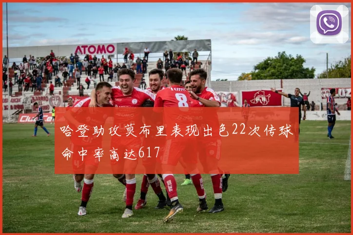 哈登助攻莫布里表现出色22次传球命中率高达617
