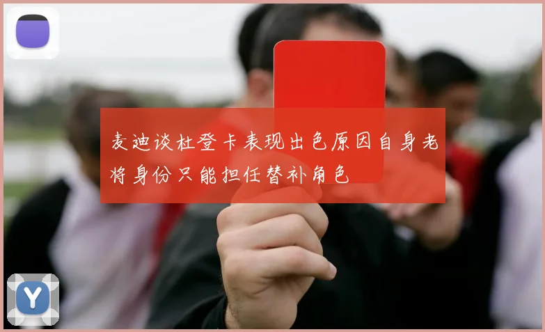 麦迪谈杜登卡表现出色原因自身老将身份只能担任替补角色